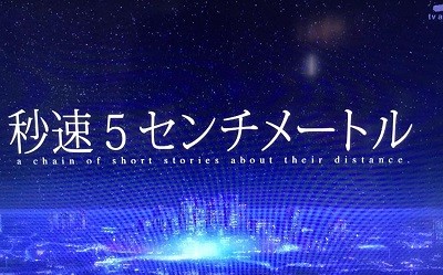 5 centimeters | Japan City Tour | Travel agency in Tokyo 5 centimeters per second, manga